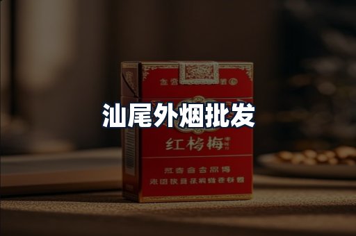 汕尾外烟批发